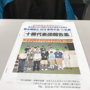 No.23 原水禁2018世界大会の十勝代表団報告会へ