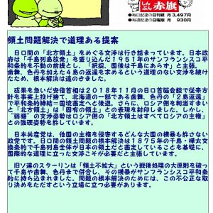 3分で読めるコラム　日本共産党の魅力発見～領土問題解決で道理ある提案～