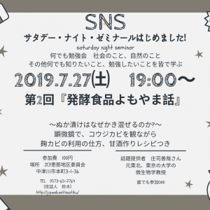 ２７日（土）第二回ＳＮＳ（サタデー・ナイト・ゼミナール）のお知らせ