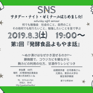 《参加者募集！！》８月３日 第２回ＳＮＳ（サタデー・ナイト・ゼミナール）のお知らせ