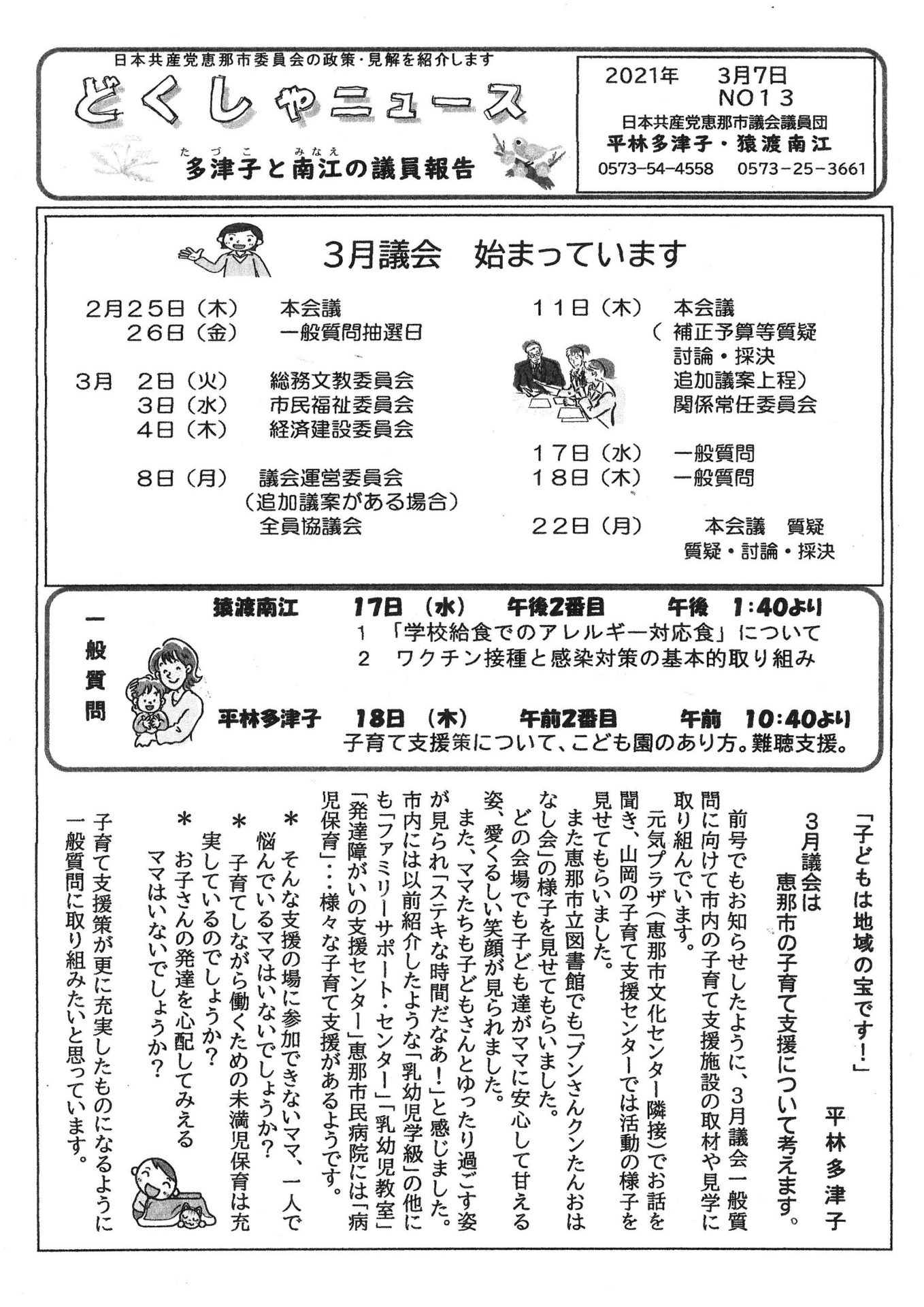どくしゃニュース　多津子と南江の議員報告　３月７日号