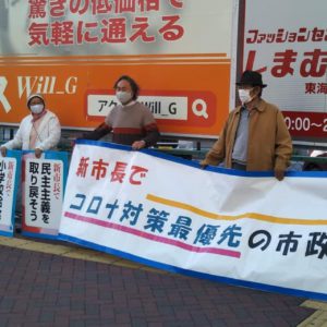 名古屋市長選挙　市長を変えて、くらしと命を守り、民主主義を取り戻そう！