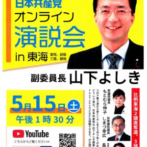 【5月15日】日本共産党東海ブロックオンライン演説会です！