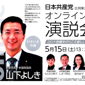 5月15日日本共産党オンライン演説会（東海）まであと3日！
