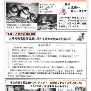 どくしゃニュース 多津子と南江の議員報告 7月25日号