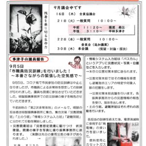 どくしゃニュース 多津子と南江の議員報告　9月12日号