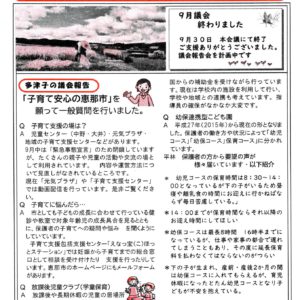 どくしゃニュース 多津子と南江の議員報告　10月3日号