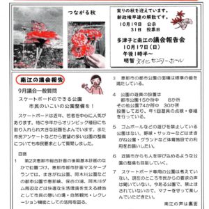 どくしゃニュース 多津子と南江の議員報告　10月10日号