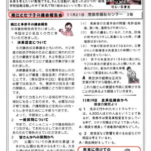 どくしゃニュース 多津子と南江の議員報告　11月28日号