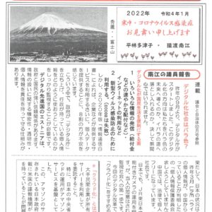 どくしゃニュース 多津子と南江の議員報告　1月23日号