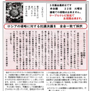 どくしゃニュース 多津子と南江の議員報告　３月２０日号