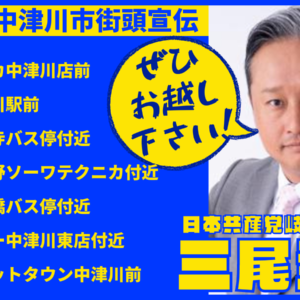 5月28日、三尾圭司さんが中津川市で街頭宣伝を行います
