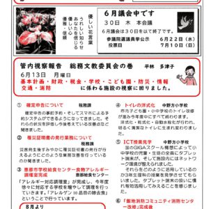 どくしゃニュース 多津子と南江の議員報告　６月２６日号