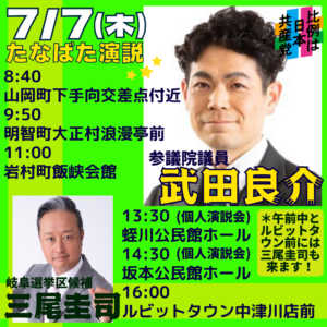 7月7日たけだ良介比例候補・三尾圭司選挙区候補が恵那・中津川に来る！