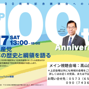 ※終了時刻変更※９月１７日オンライン記念講演会「日本共産党１００年の歴史と綱領を語る」