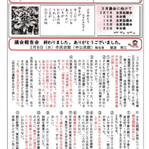 どくしゃニュース　多津子と南江の議員報告　2月19日号
