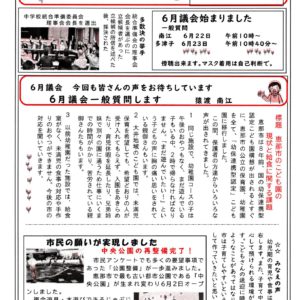 どくしゃニュース　多津子と南江の議員報告　６月１１日号