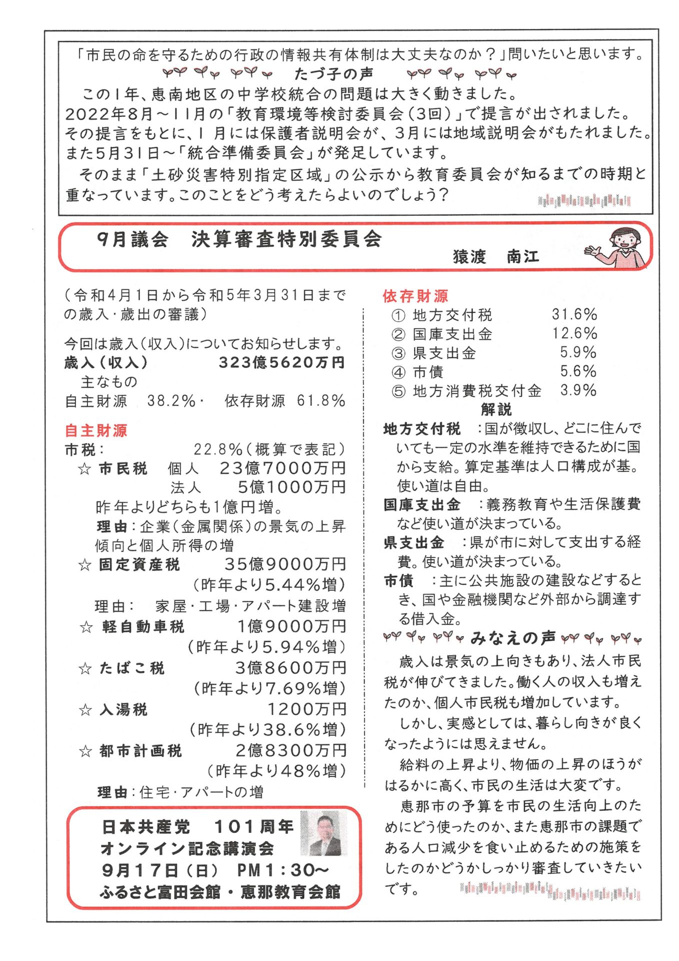 どくしゃニュース　多津子と南江の議員報告　９月１７日号