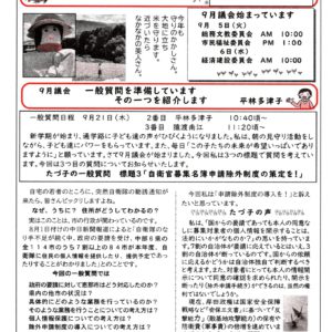 どくしゃニュース　多津子と南江の議員報告　９月３日号