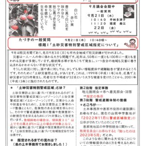どくしゃニュース　多津子と南江の議員報告　9月10日号