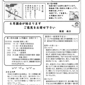 どくしゃニュース　多津子と南江の議員報告　５月２６日号