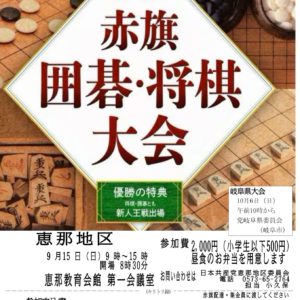 赤旗囲碁・将棋大会《恵那地区大会》のお知らせ