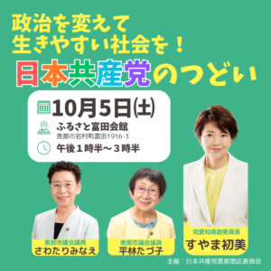 10/5㈯政治を変えて生きやすい社会を！日本共産党のつどいのお知らせ