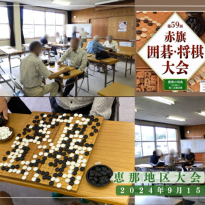 第５９回赤旗囲碁・将棋大会【恵那地区大会】を開催しました