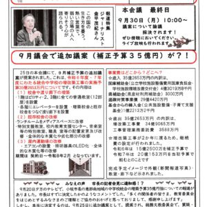 どくしゃニュース　多津子と南江の議員報告　９月２９日号