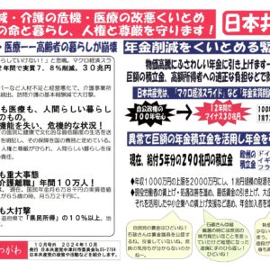 民報なかつがわ　10月号外　年金・介護・医療の政策