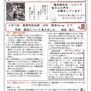 どくしゃニュース　多津子と南江の議員報告　4月27日＆5月4日合併号