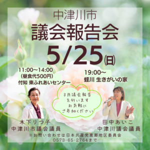 📣５月２５日中津川市・議会報告会のお知らせ📣