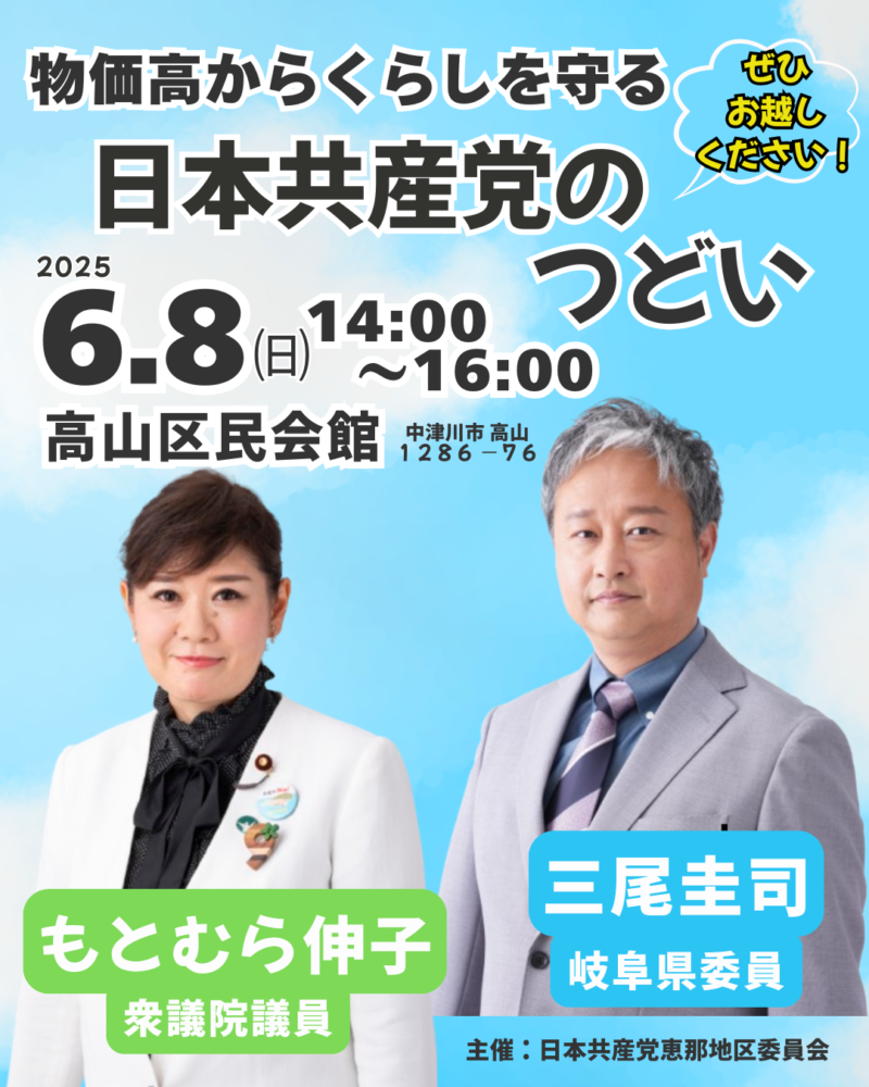６月８日（日）物価高から暮らしを守る日本共産党のつどいin中津川📣のお知らせ