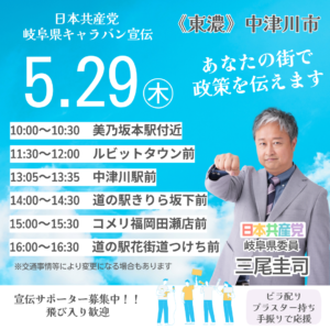 📣５月２９日日本共産党キャラバン宣伝（中津川市）のお知らせ
