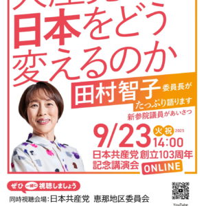 📢 日本共産党 創立103周年記念講演会のお知らせ