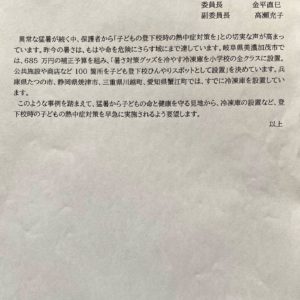通学時の熱中症対策を求める