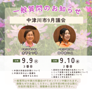 【9/9・9/10】中津川市議会9月議会　一般質問のお知らせ