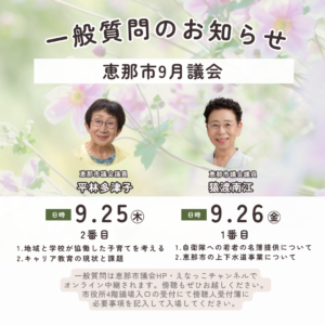 恵那市９月議会一般質問のお知らせ