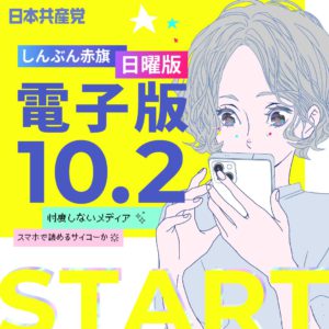 10月2日からしんぶん赤旗の日曜版も電子版が発行されます