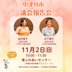 11/2📢中津川市議会報告会のお知らせ