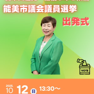 10月19日投票の能美市議会議員選挙に立候補しました。本日12日13時半から出発式を行います。