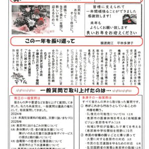 どくしゃニュース　多津子と南江の議員報告　12月28日号　2025年の一般質問ふりかえり／今後の政策