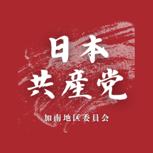 日本共産党加南地区委員会のSNSのフォロー・登録もよろしくお願いします