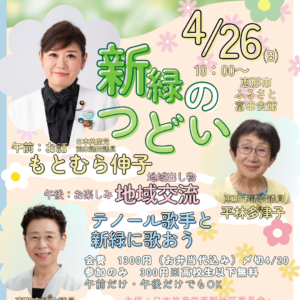 🌸4/26新緑のつどい＠恵那市のお知らせ🌸
