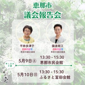 恵那市議会報告会を開催します【5月9日・10日】