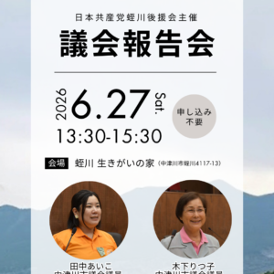 6/27📢 議会報告会のお知らせ（中津川市）