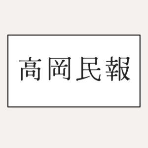 【消防行政・市庁舎のあり方】2026年度高岡市予算編成に関する要望書に対する回答