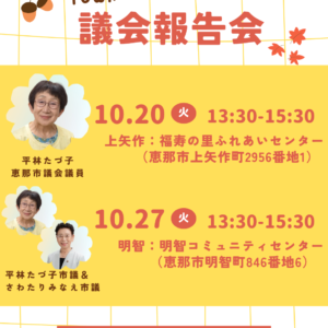 【恵那市議会報告会にぜひお越しください！】