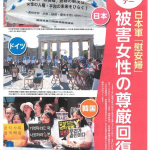 赤旗写真ニュース　８月５週号　日本軍「慰安婦」被害女性の尊厳回復を
