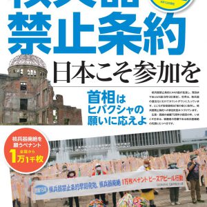 赤旗写真ニュース　８月４週号　核兵器禁止条約日本こそ参加を　発効まであと６カ国